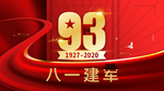 八一建军节