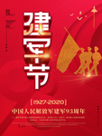 八一建军节