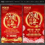 23周年