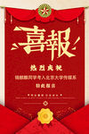 特此喜报