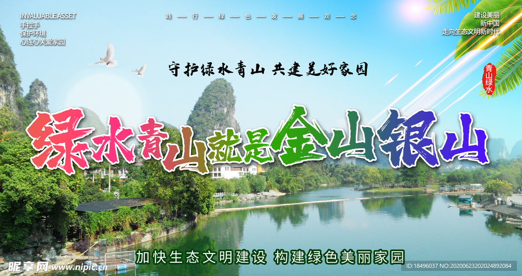 绿水青山 就是金山银山