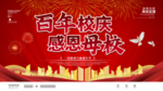 母校校庆周年庆