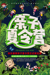 亲子夏令营海报