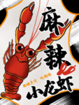 小龙虾