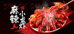 小龙虾banner