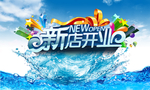 夏季新店开业淘宝海报