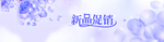 新品特价海报