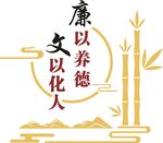 廉以养德 文以化人