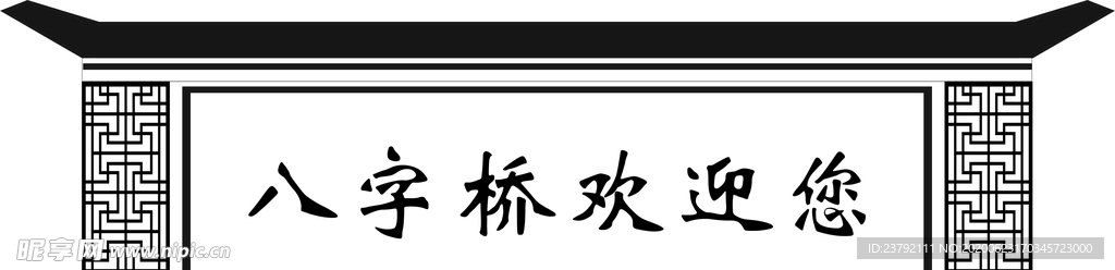 中式门头
