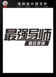 最强导师字体设计