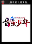音雄出少年设计