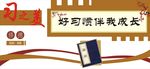 好习惯伴我成长