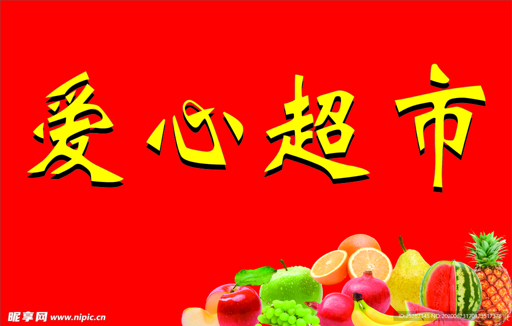 爱心超市