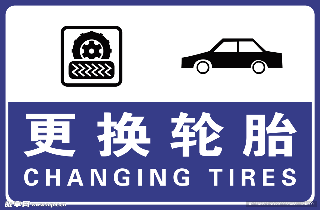 更换轮胎