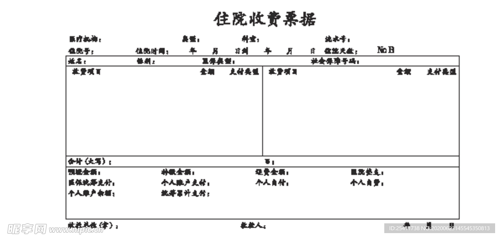 住院收费票据