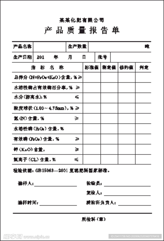 产品质量报告单