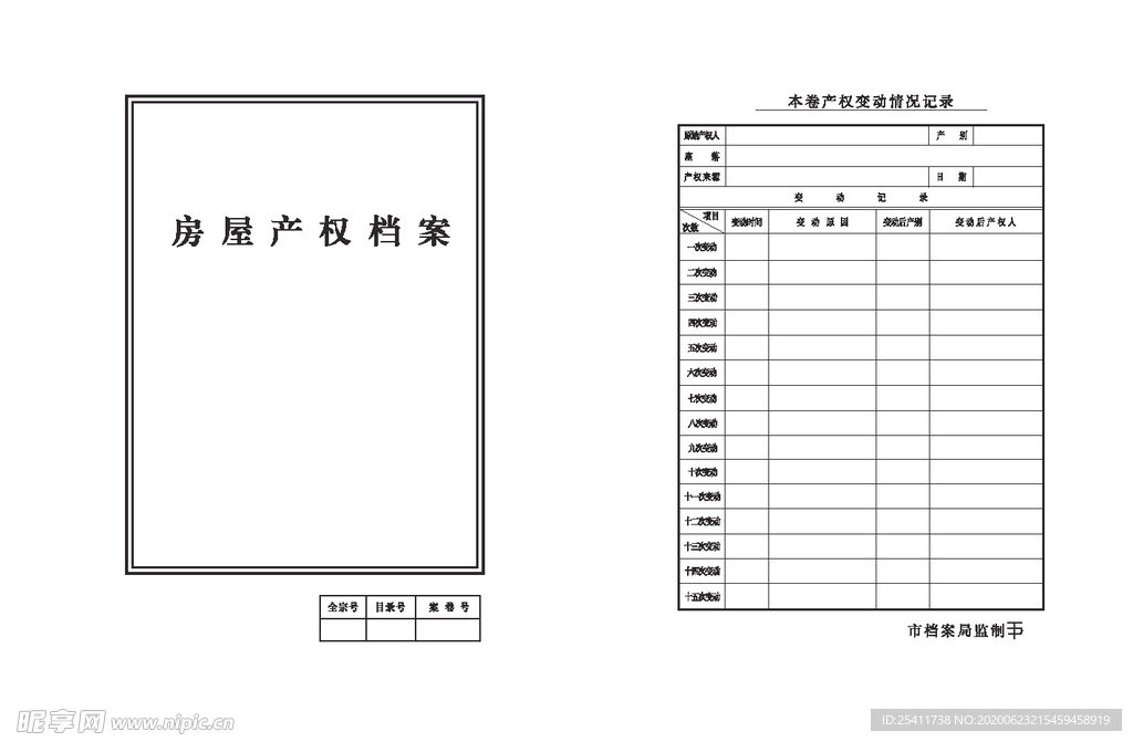 房屋产权档案