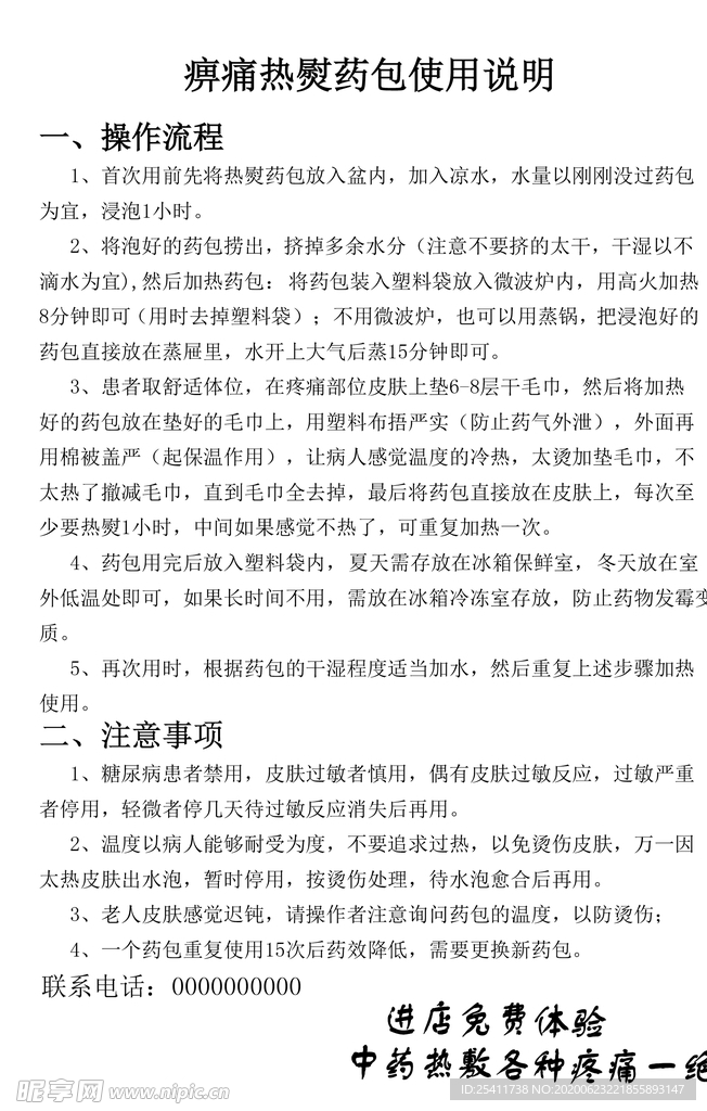痹痛热熨药包使用说明