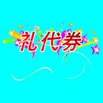礼代券