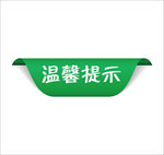 温馨提示