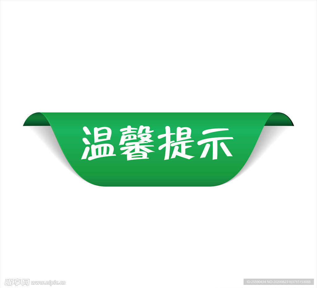 温馨提示