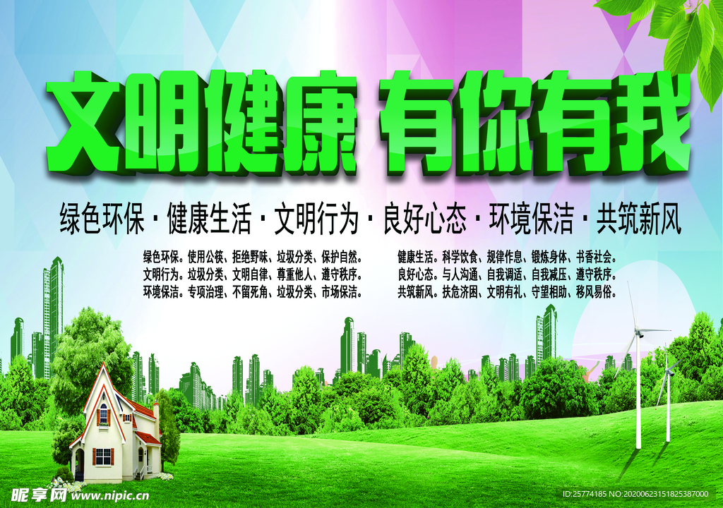 文明健康有你有我 绿色环保