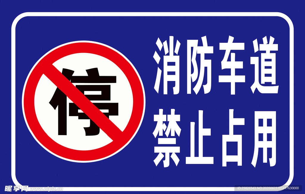消防通道 禁止占用