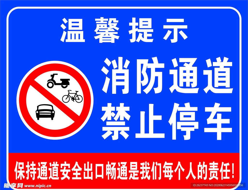 消防通道 禁止停车