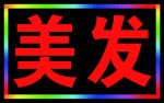 led  电子灯箱
