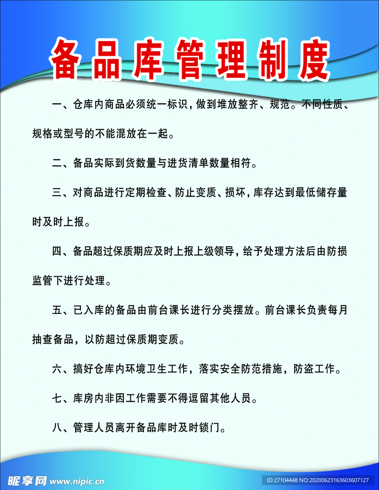 备品库管理制度