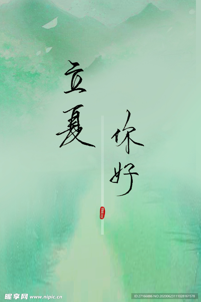 立夏 桌面 字素 汉字