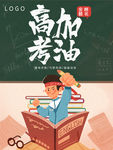 高考加油