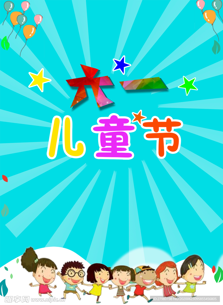 儿童节