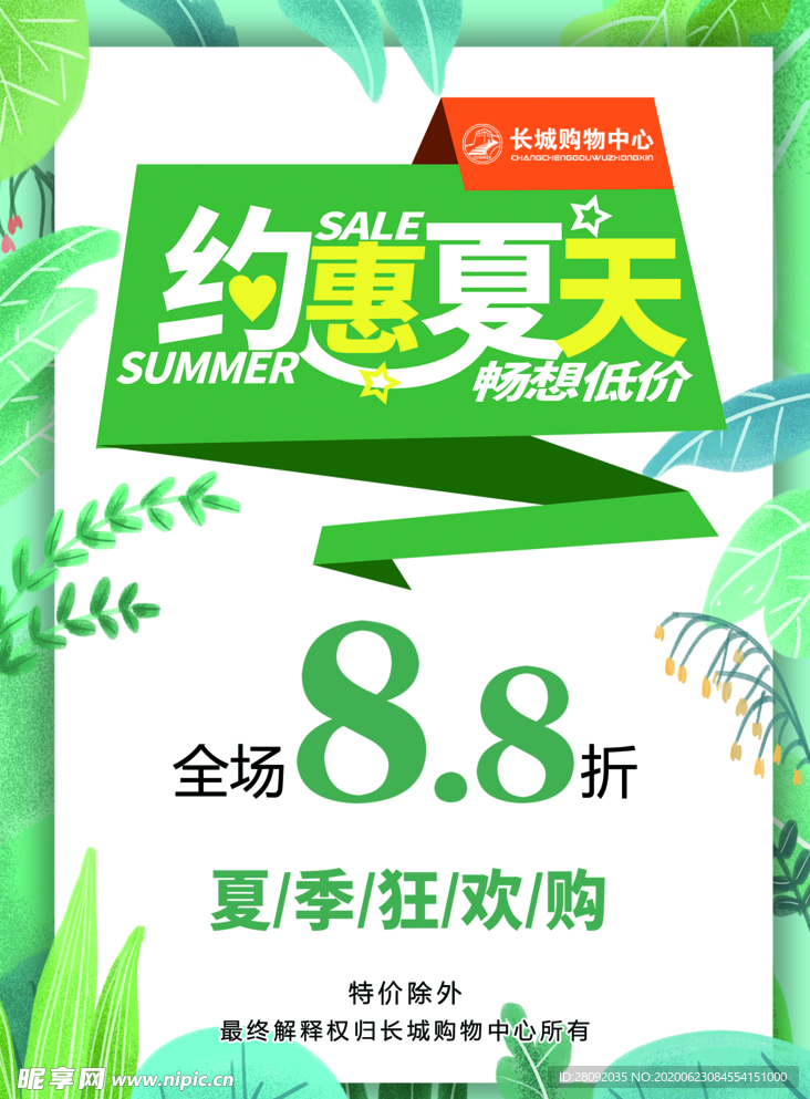 夏季狂欢购