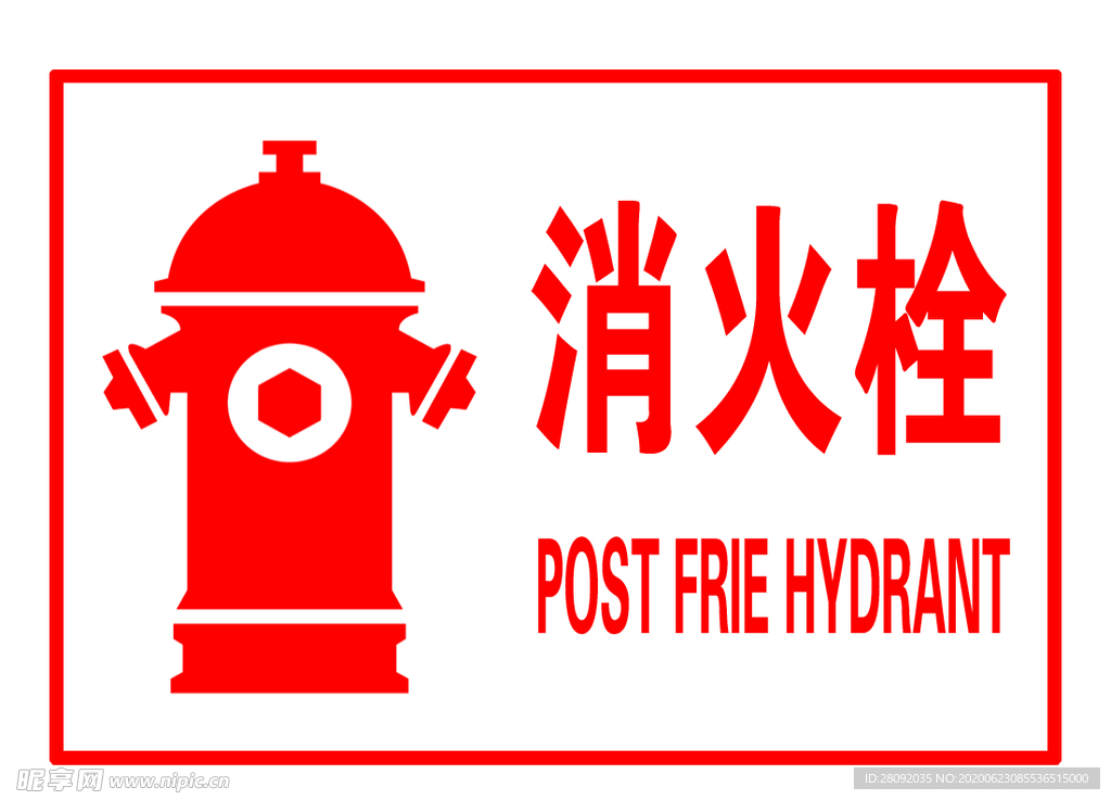 消火栓