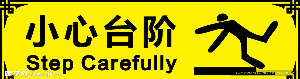 小心台阶