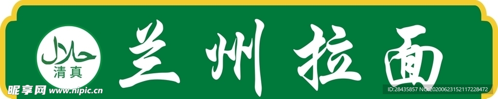 兰州拉面  门头