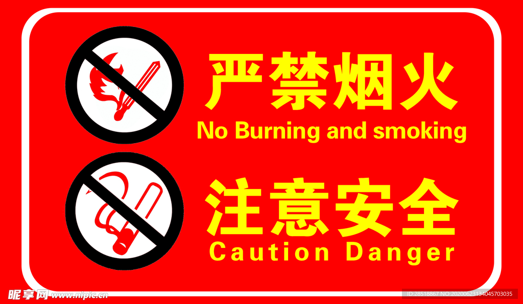 严禁烟火 注意安全
