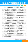 安全生产和岗位责任制度