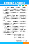 事故处理应急预案制度