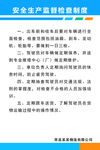安全生产监督检查制度