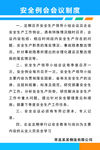 安全例会会议制度