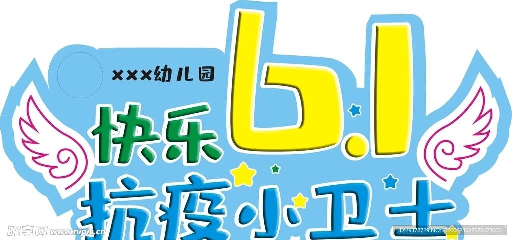可爱儿童节61造型板