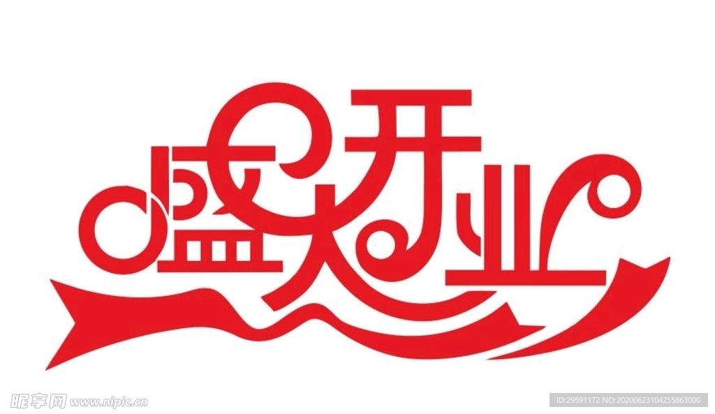 盛大开业