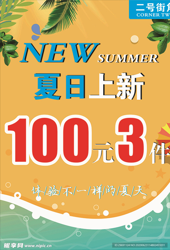 夏日上新海报