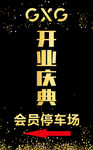 开业庆典