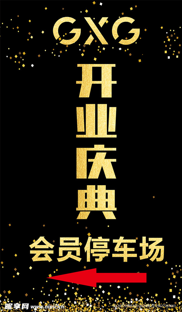 开业庆典