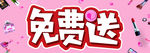 免费送