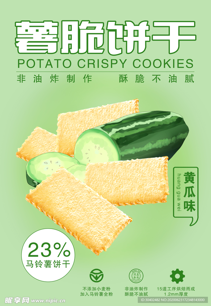 饼干海报