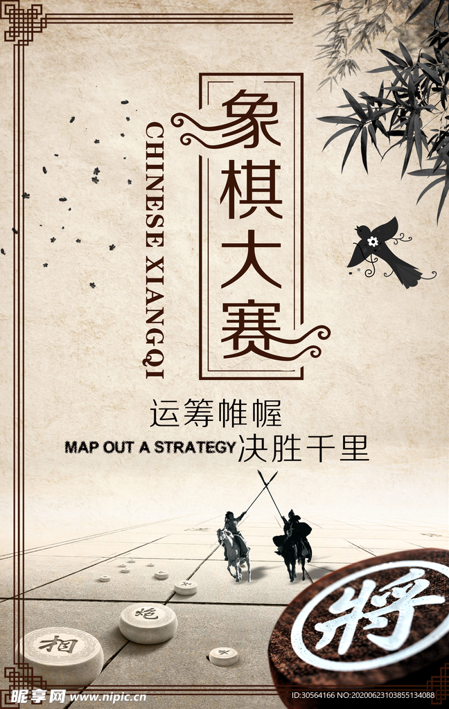 象棋大赛传统古风国风宣传海报